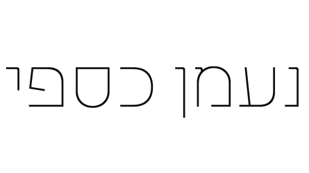 נעמן כספי